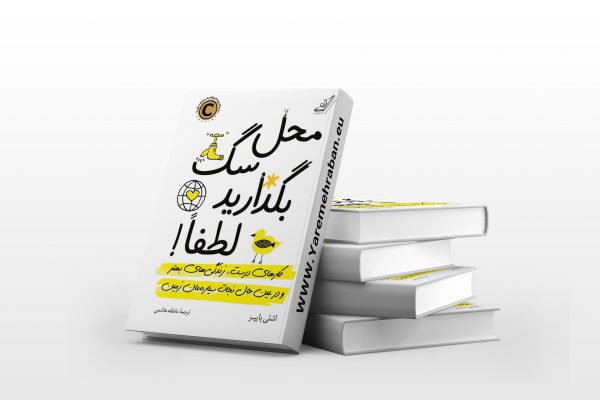 محل سگ بگذارید لطفا
