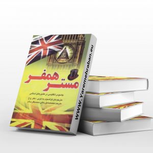 خاطرات مستر همفر(دست ابلیس)