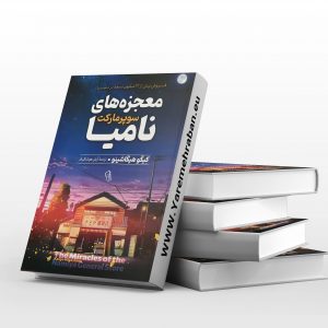 معجزه های نامیا