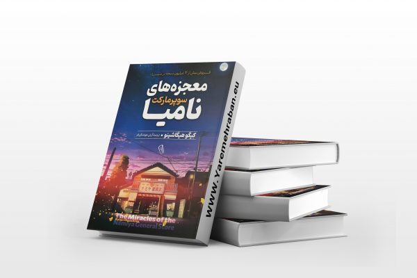 معجزه های نامیا