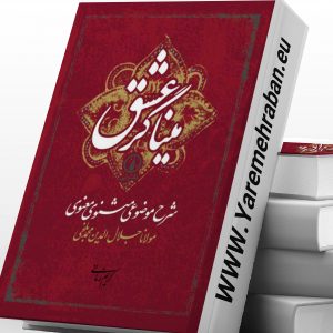 شرح مثنوی - میناگر عشق