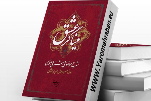 شرح مثنوی - میناگر عشق