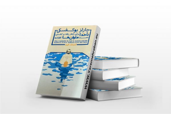 ناخدا برای ناهار رفته