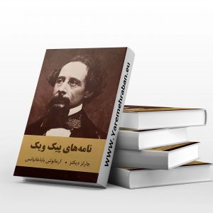 نامه های پیک و یک