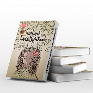 نجات استخوان ها