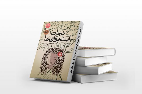 نجات استخوان ها