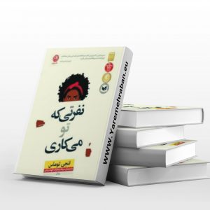 نفرتی که تو می کاری