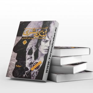 ننگ بشری