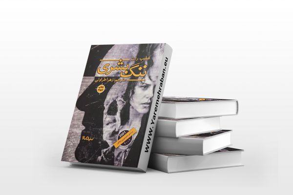 ننگ بشری