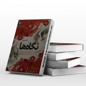 نگاه ها