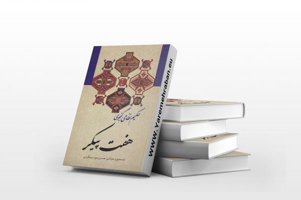 هفت پیکر