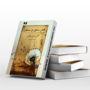 هنر سیر و سفر