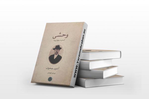 وحشی
