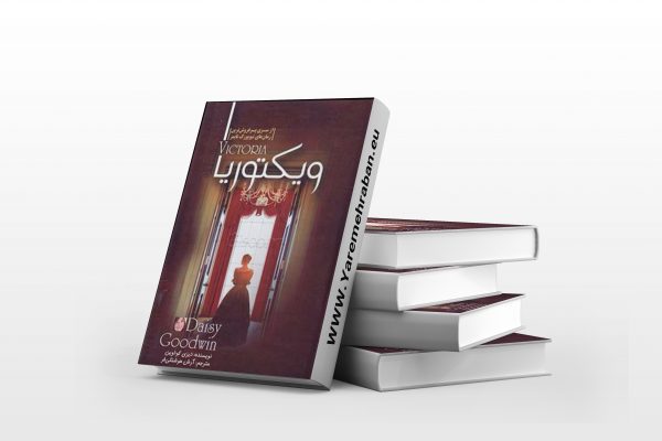 ویکتوریا