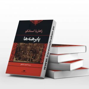 پابرهنه ها