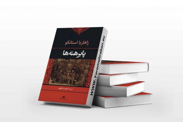 پابرهنه ها