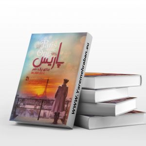 پاریس برای یک نفر