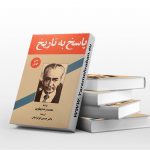 پاسخ به تاریخ