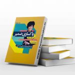 پاکسازی ضمیر