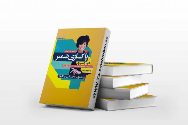 پاکسازی ضمیر