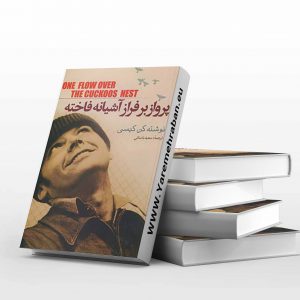 پرواز بر فراز آشیانه فاخته