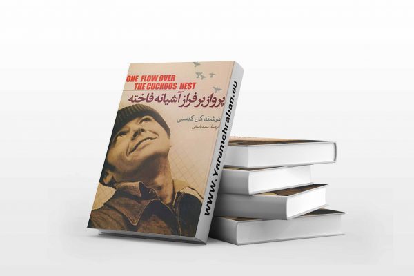 پرواز بر فراز آشیانه فاخته