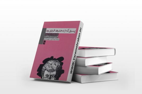 پسری که از دخترها فراری بود