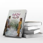 پنج قدم فاصله