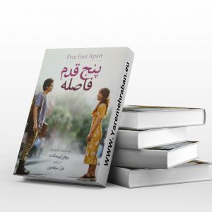 پنج قدم فاصله