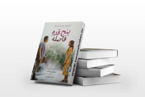 پنج قدم فاصله