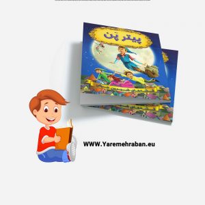 پیتر پن