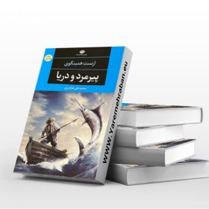 پیرمرد و دریا