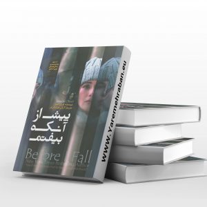 پیش از آنکه بیفتم