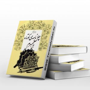 چهل نامه ی کوتاه