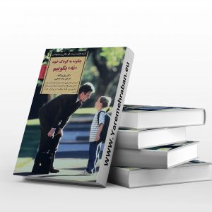 چگونه به کودک خود نه بگوییم