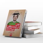 ای کاش در بیست سالگی می دانستم