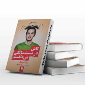 ای کاش در بیست سالگی می دانستم