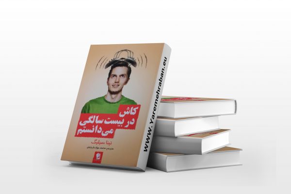ای کاش در بیست سالگی می دانستم