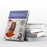 کتاب رنگ آمیزی بزرگ سالان ، زمان زمستان