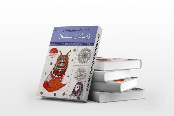 کتاب رنگ آمیزی بزرگ سالان ، زمان زمستان
