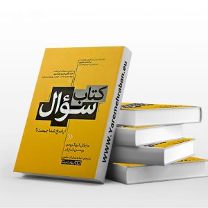کتاب سوال