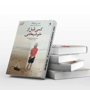 کمی قبل از خوشبختی