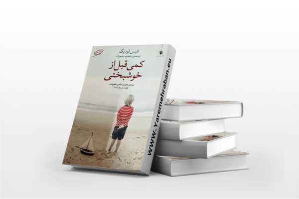 کمی قبل از خوشبختی