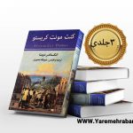 کنت مونت کریستو