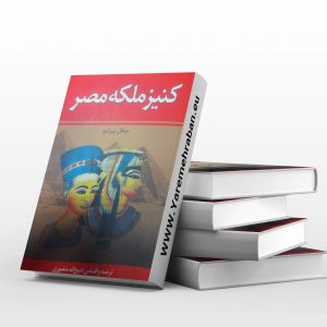 کنیز ملکه مصر