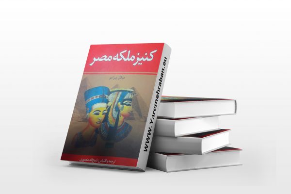 کنیز ملکه مصر