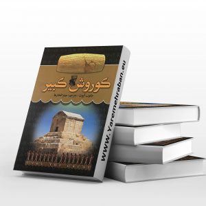 کوروش کبیر از تولد تا پادشاهی