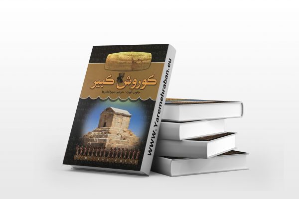 کوروش کبیر از تولد تا پادشاهی