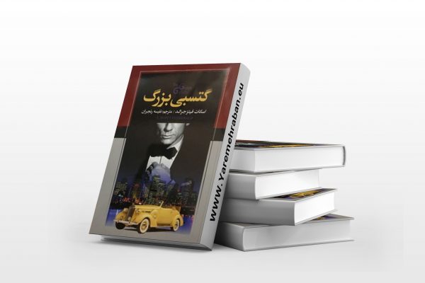 گتسبی بزرگ