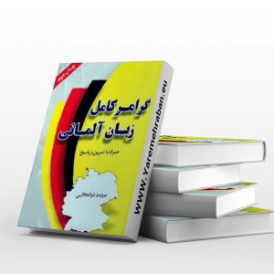 گرامر کامل زبان آلمانی